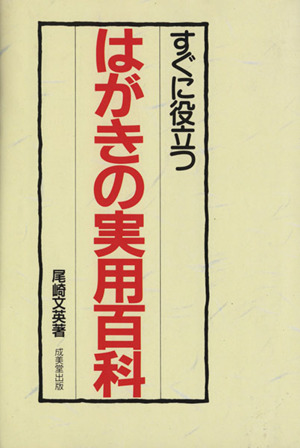 すぐに役立つはがきの実用百科