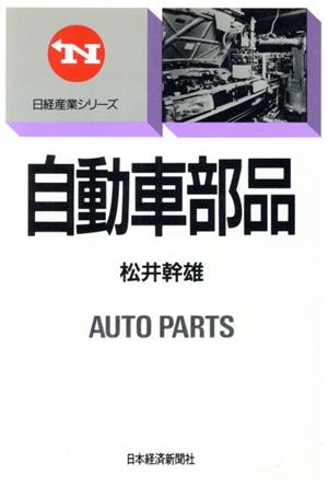 自動車部品 日経産業シリーズ