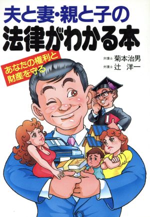 夫と妻・親と子の法律がわかる本 あなたの権利と財産を守る