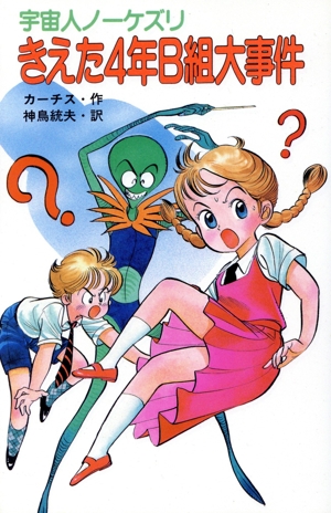 きえた4年B組大事件 ポプラ社文庫C79「宇宙人ノーケズリ」シリーズ