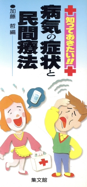 知っておきたい!!病気の症状と民間療法 知っておきたい!!