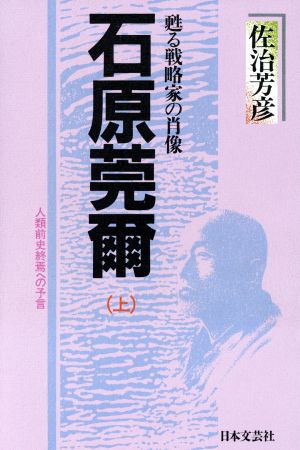 石原莞爾(上) 甦る戦略家の肖像