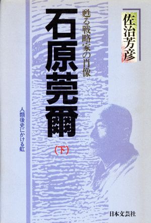 石原莞爾(下) 甦る戦略家の肖像