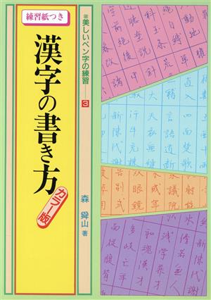 漢字の書き方 美しいペン字の練習3