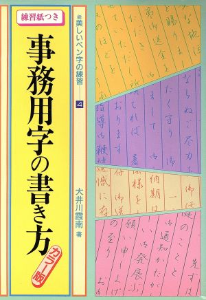 事務用字の書き方 美しいペン字の練習4