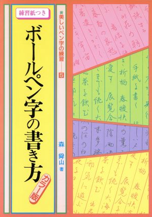 ボールペン字の書き方 美しいペン字の練習5