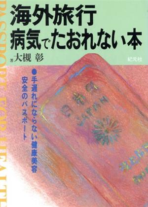 海外旅行 病気でたおれない本 手遅れにならない健康美容安全のパスポート