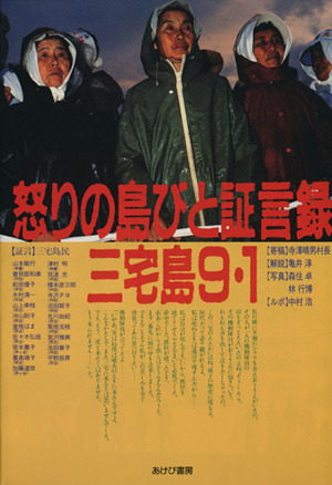 怒りの島びと証言録 三宅島9・1
