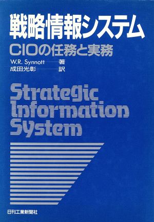 戦略情報システムCIOの任務と実務
