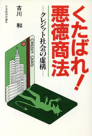 くたばれ！悪徳商法 クレジット社会の虚構
