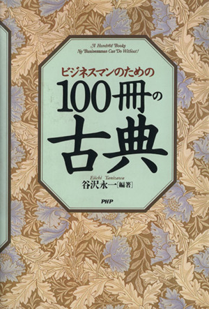 ビジネスマンのための100冊の古典