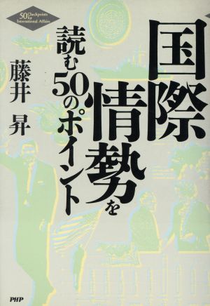 国際情勢を読む50のポイント