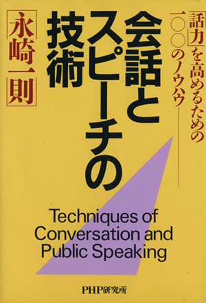 会話とスピーチの技術 「話力」を高めるための100のノウハウ