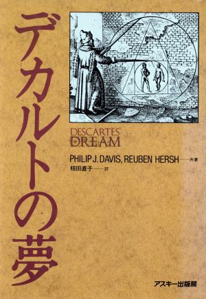 デカルトの夢 アスキー・海外ブックス