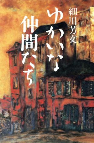 ゆかいな仲間たち 現代随筆選書85