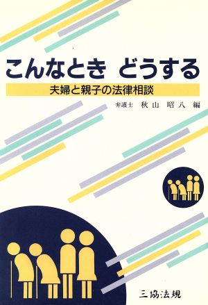 こんなときどうする 夫婦と親子の法律相談