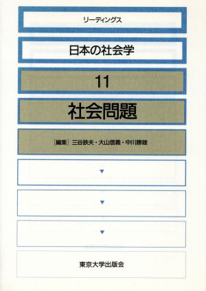 社会問題 リーディングス日本の社会学11