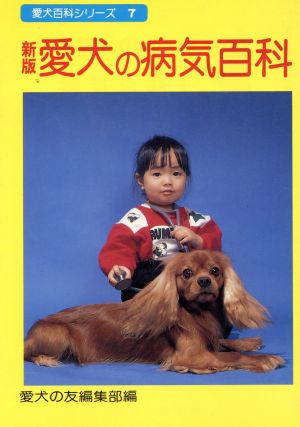 新版 愛犬の病気百科 愛犬百科シリーズ7