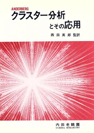 クラスター分析とその応用