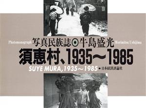写真民族誌 須恵村、1935～1985