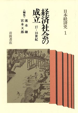 経済社会の成立 17-18世紀日本経済史1