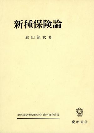 新種保険論 慶応義塾大学商学会商学研究叢書