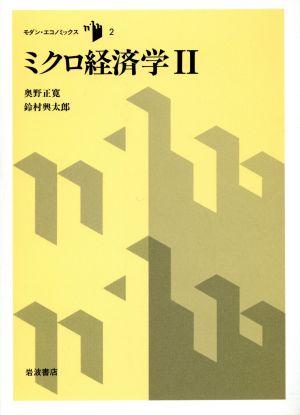 ミクロ経済学(2)モダン・エコノミックス2