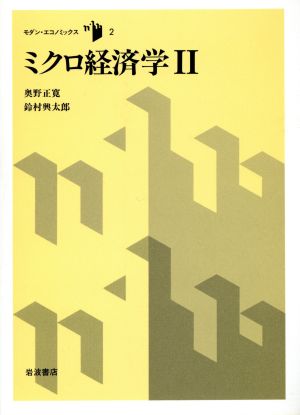 ミクロ経済学(2) モダン・エコノミックス2