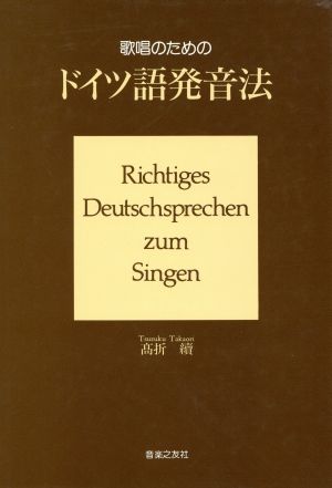 歌唱のためのドイツ語発音法