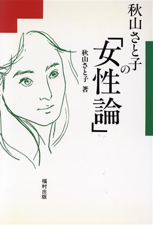 秋山さと子の「女性論」