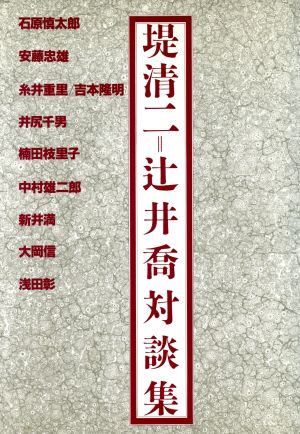 堤清二=辻井喬対談集