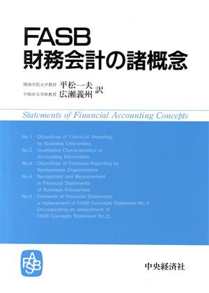 FASB財務会計の諸概念