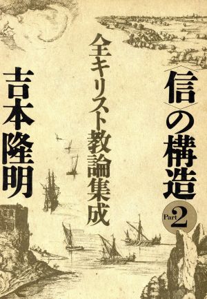 全キリスト教論集成 「信」の構造Part2