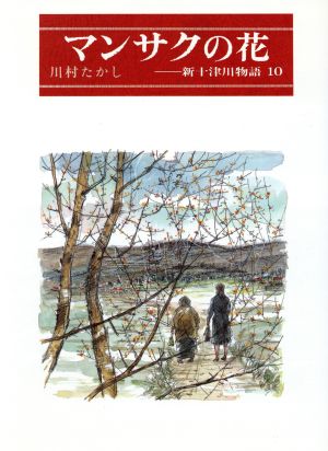 マンサクの花新十津川物語 10偕成社の創作文学