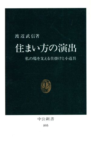 住まい方の演出 私の場を支える仕掛けと小道具 中公新書895