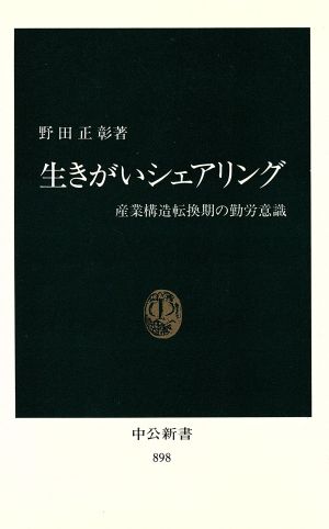 生きがいシェアリング 産業構造転換期の勤労意識 中公新書898