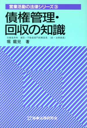 債権管理・回収の知識 営業活動の法律シリーズ3