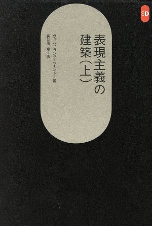 表現主義の建築(上) SD選書205