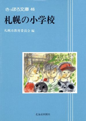 札幌の小学校さっぽろ文庫46