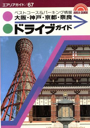 大阪・神戸・京都・奈良ドライブガイド エアリアガイド67