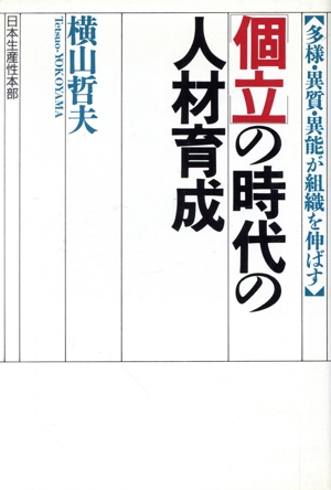 「個立」の時代の人材育成 多様・異質・異能が組織を伸ばす