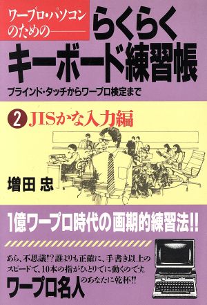 ワープロ・パソコンのためのらくらくキーボード練習帳(2 JISかな入力編) ブラインド・タッチからワープロ検定まで