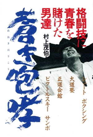 蒼き咆哮 格闘技に青春を賭けた男達