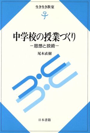 中学校の授業づくり 思想と技術 生き生き教室