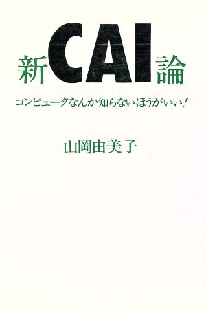 新CAI論 コンピュータなんか知らないほうがいい！