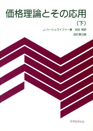 価格理論とその応用 改訂第3版(下)