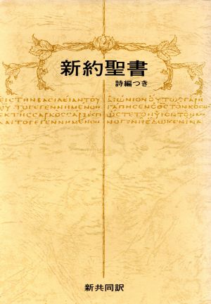 新約聖書 詩編つき 新共同訳