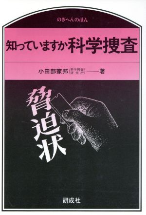 知っていますか科学捜査のぎへんのほん