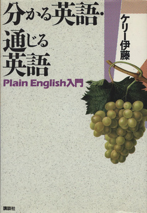 分かる英語・通じる英語 Plain English入門