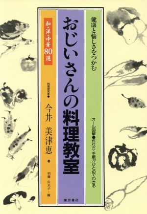 健康と愉しさをつかむ おじいさんの料理教室 和・洋・中華80選